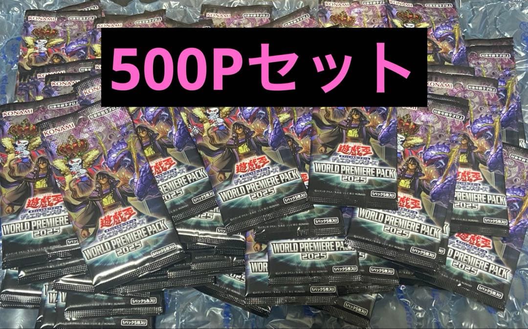 500P 未開封 WORLD PREMIERE PACK 2025 まとめ売り コナミデジタルエンタテインメント 遊戯王OCGデュエルモンスターズ