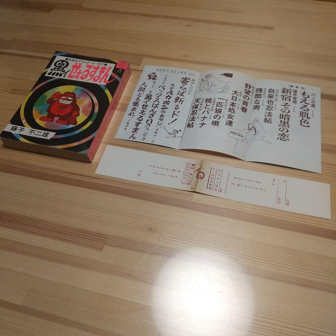 黒イせえるすまん　実業之日本社　極美品　新刊案内及びスリップ付　藤子不二雄