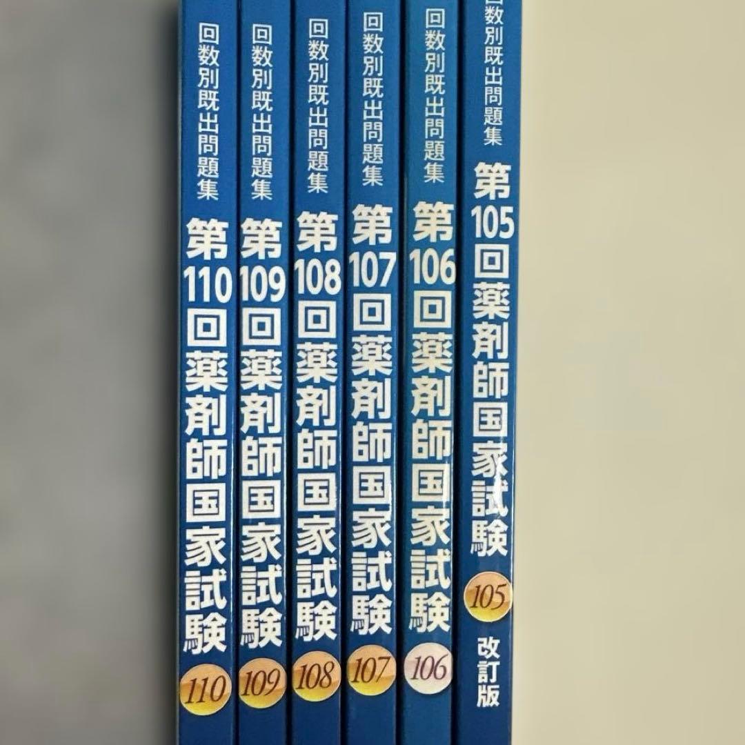 105〜110回薬剤師国家試験 回数別既出問題集 - メルカリ