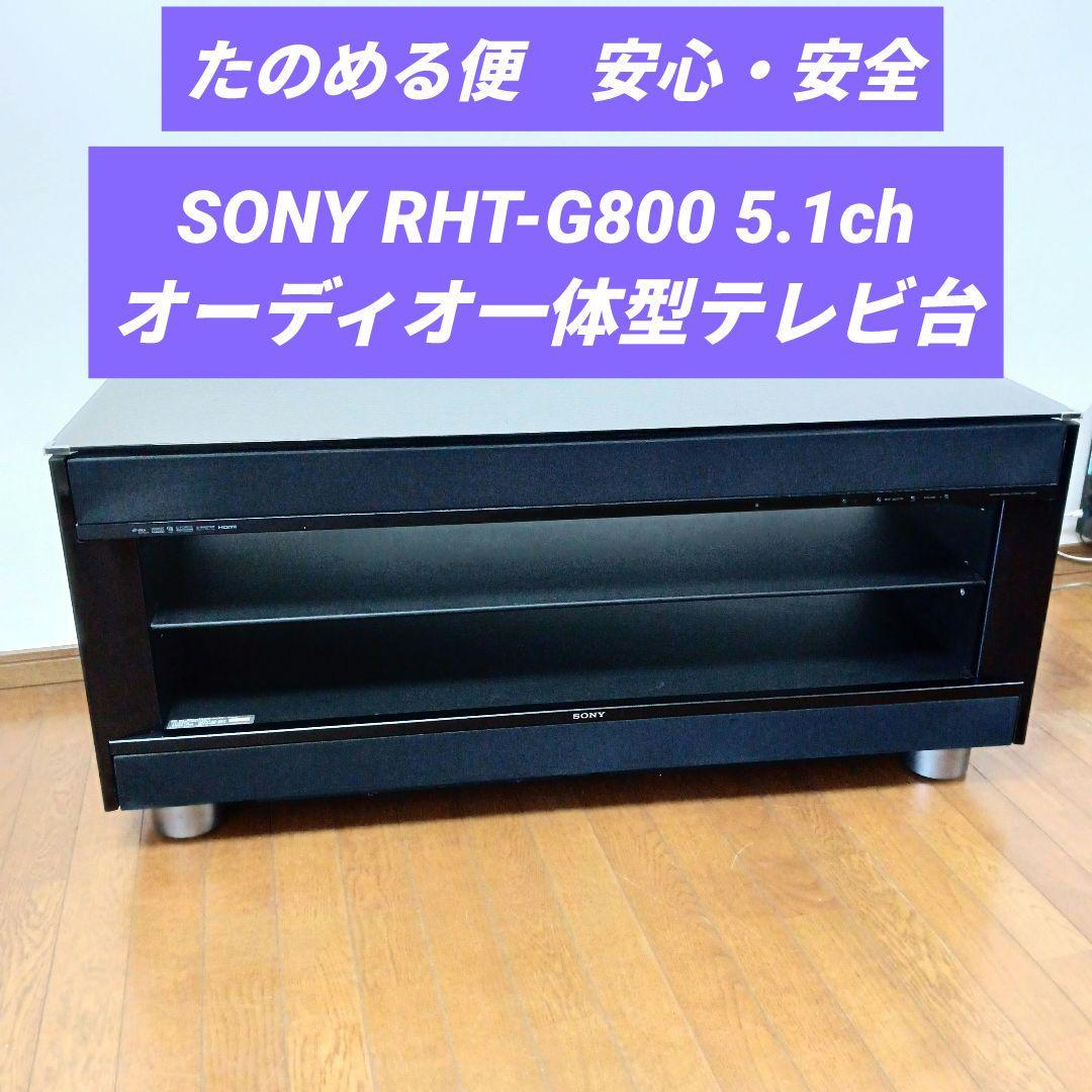 SONY RHT-G800 5.1chオーディオ一体型テレビ台 ホームシアター - メルカリ