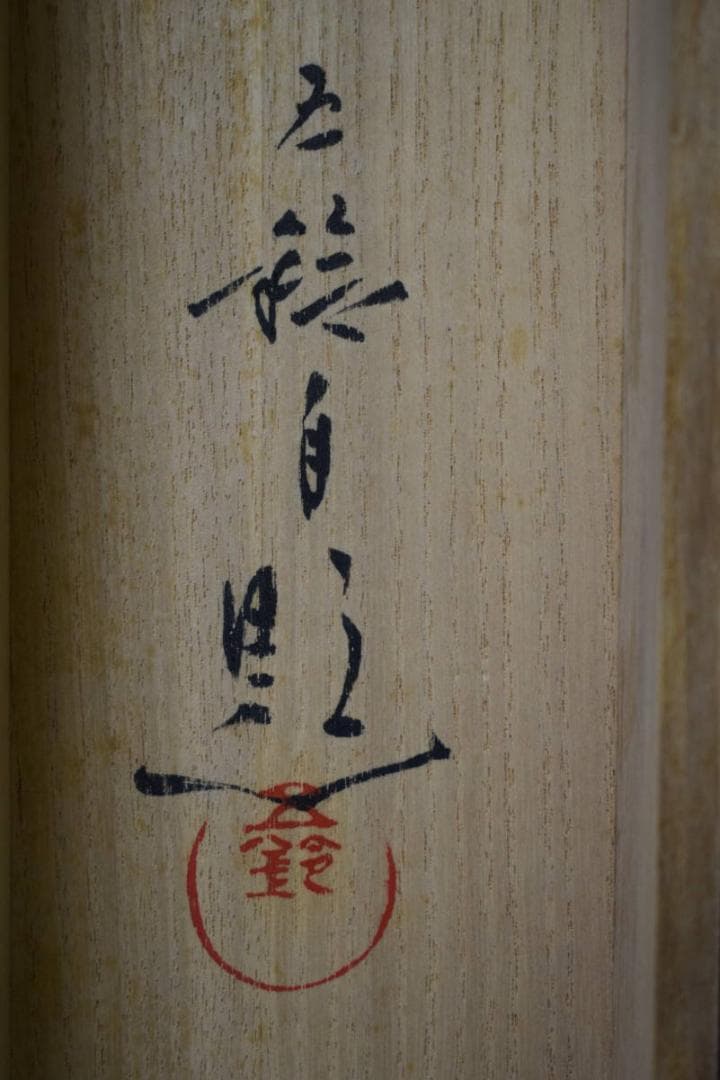 真作/元紫光会顧問/分部五鈴/寒雀図/桐共箱