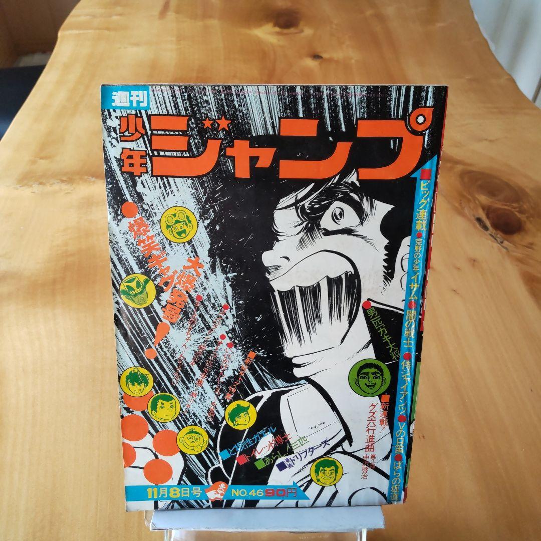 週刊少年ジャンプ1971年46号∕男一匹ガキ大将 本宮ひろ志∕昭和レトロ
