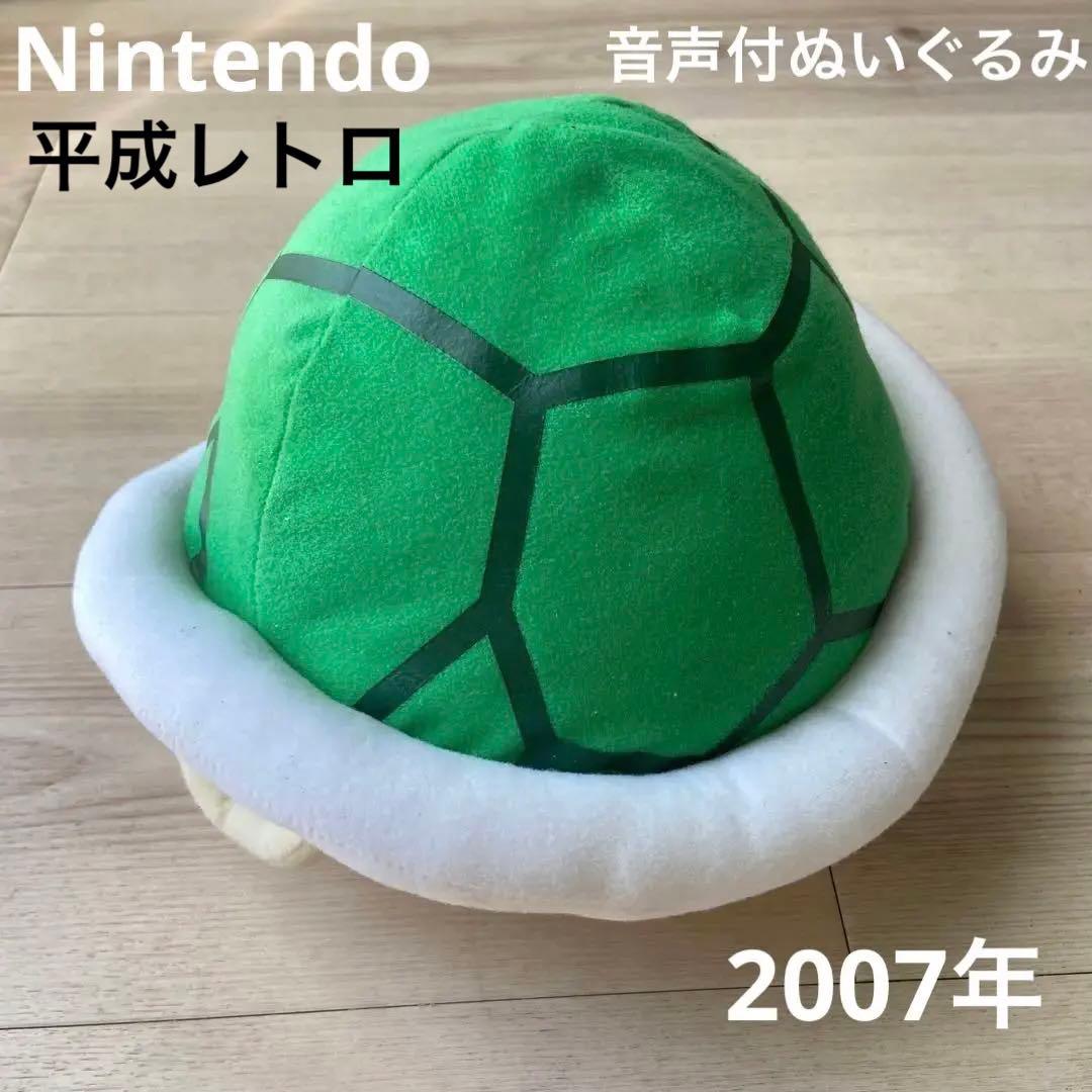 希少任天堂　ノコノコ音声付ぬいぐるみ　レトロ　非売品　スーパーマリオブラザーズ ぬいぐるみ ノコノコのこうら 音声付ぬいぐるみ 「ニュー・スーパー