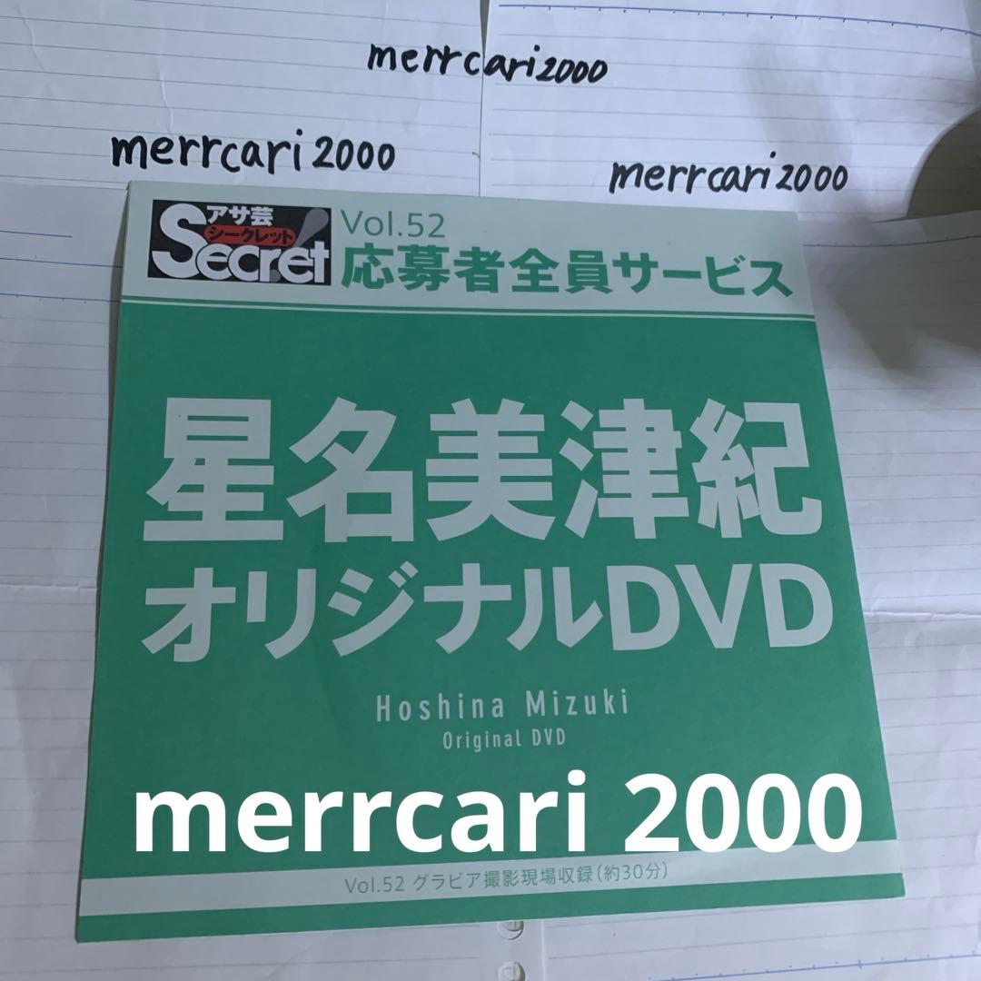 【新品:匿名配送】DVD 星名美津紀 アサ芸シークレット vol.52