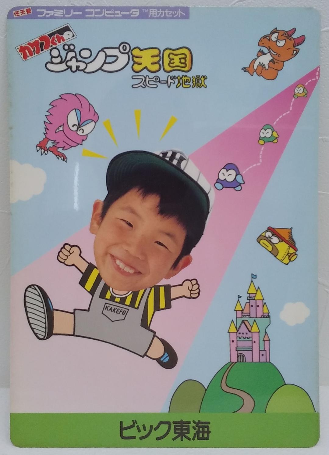 非売品】FC カケフくんのジャンプ天国 スピード地獄 下じき - メルカリ