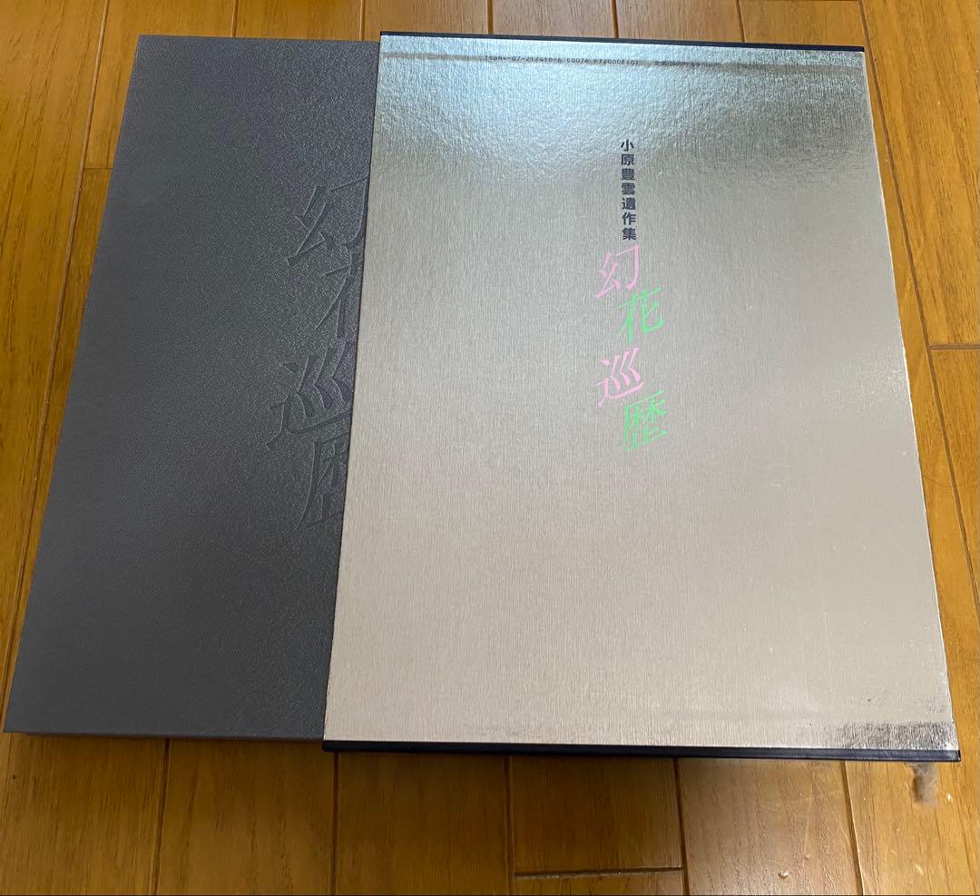 幻花巡歴 小原豊雲遺作集 - メルカリ