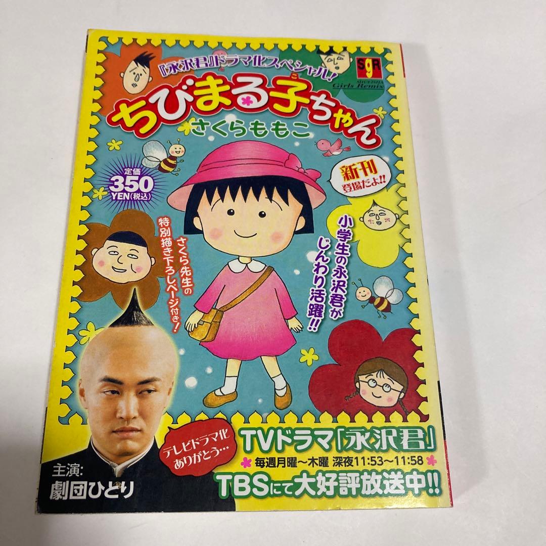 ちびまる子ちゃん『永沢君』ドラマ化スペシャル! - メルカリ