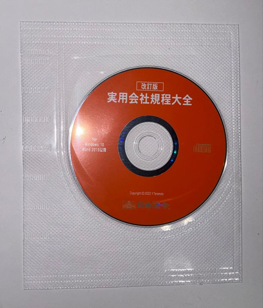 裁断済】実用会社規程大全 改訂版 CD-ROM付 現代の会社経営に