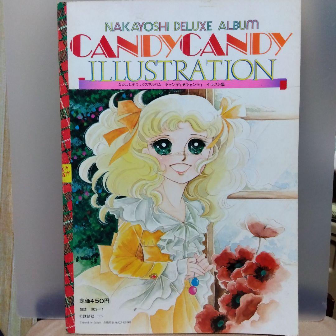 キャンディキャンディイラスト集 - メルカリ