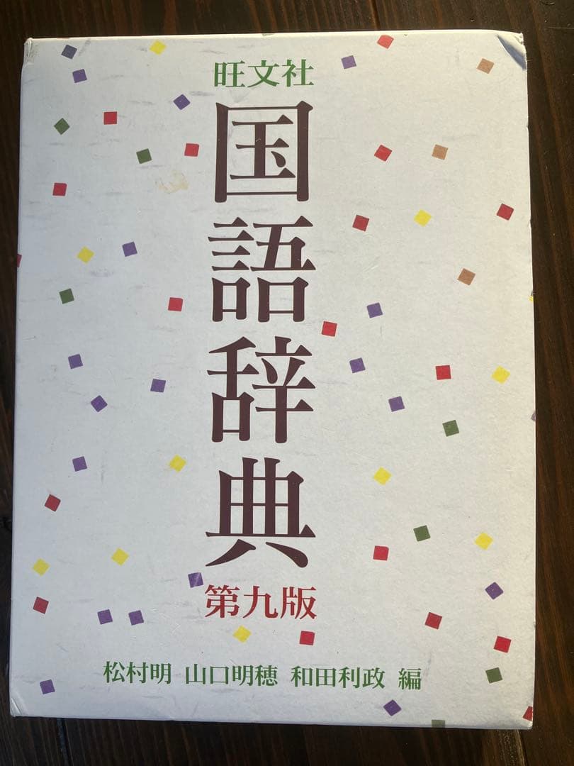 旺文社 国語辞典 第九版 - メルカリ