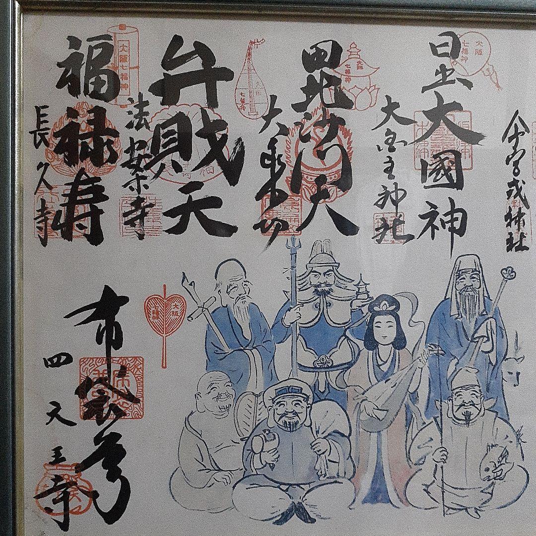 激レア！激安。金運アップ！縁起の良い！額入り。大阪七福神さまの