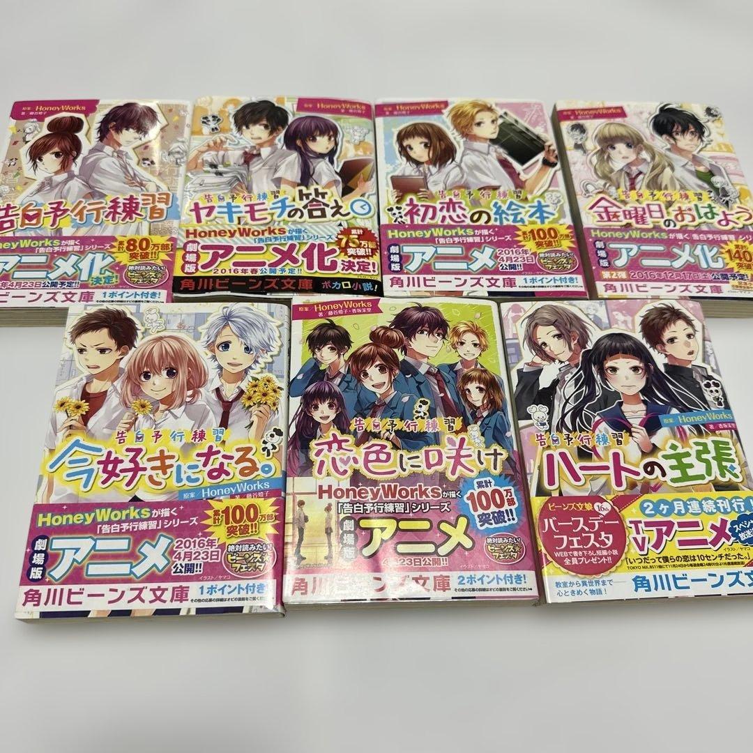 HoneyWorks 小説 告白予行練習シリーズ 8冊セット - メルカリ