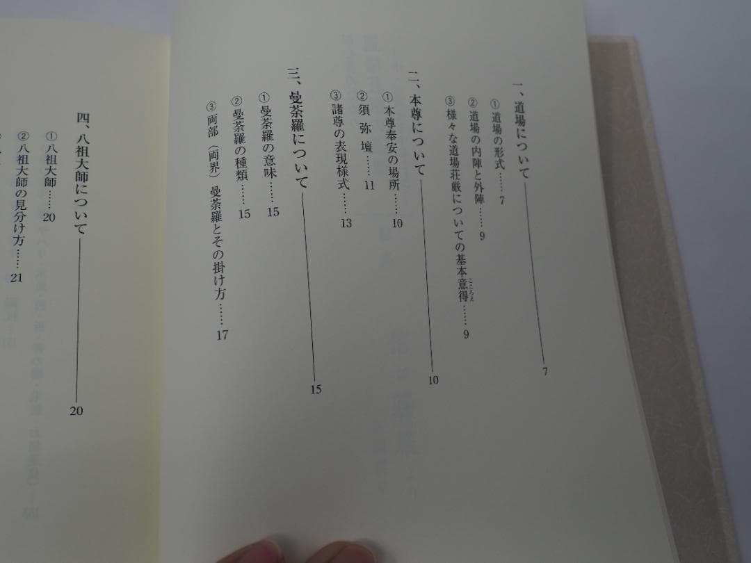 初心者のための道場荘厳の道標: 中・三両流を中心として 新開