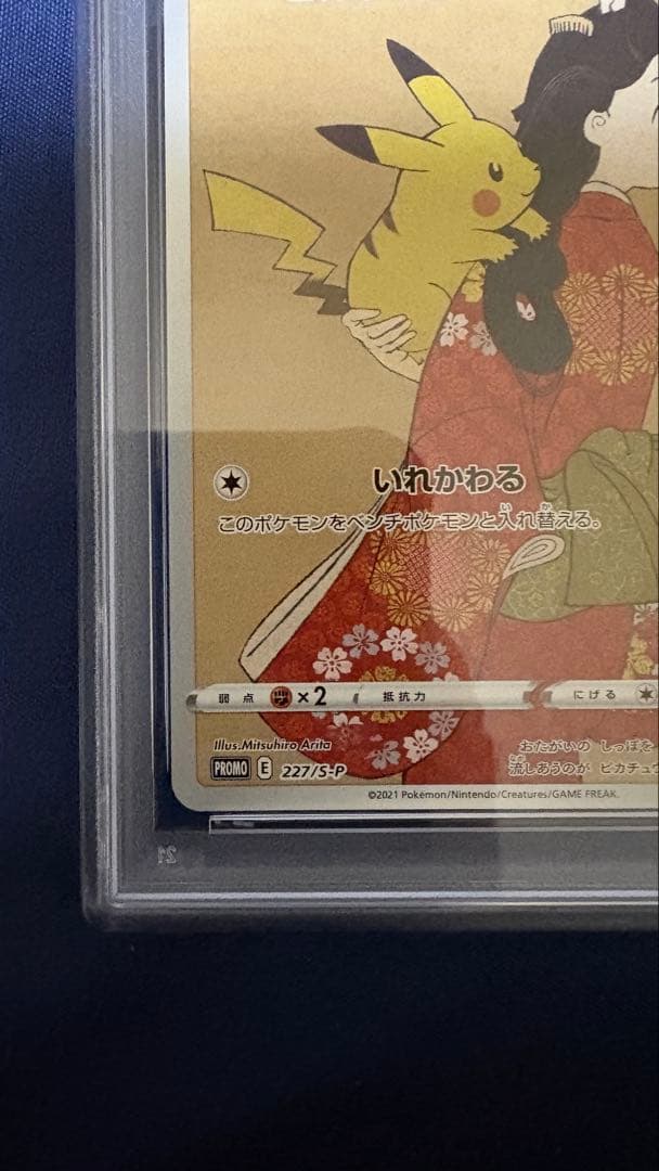 ポケカ 見返り美人 ピカチュウ 見返りピカチュウ psa10 227/s-p