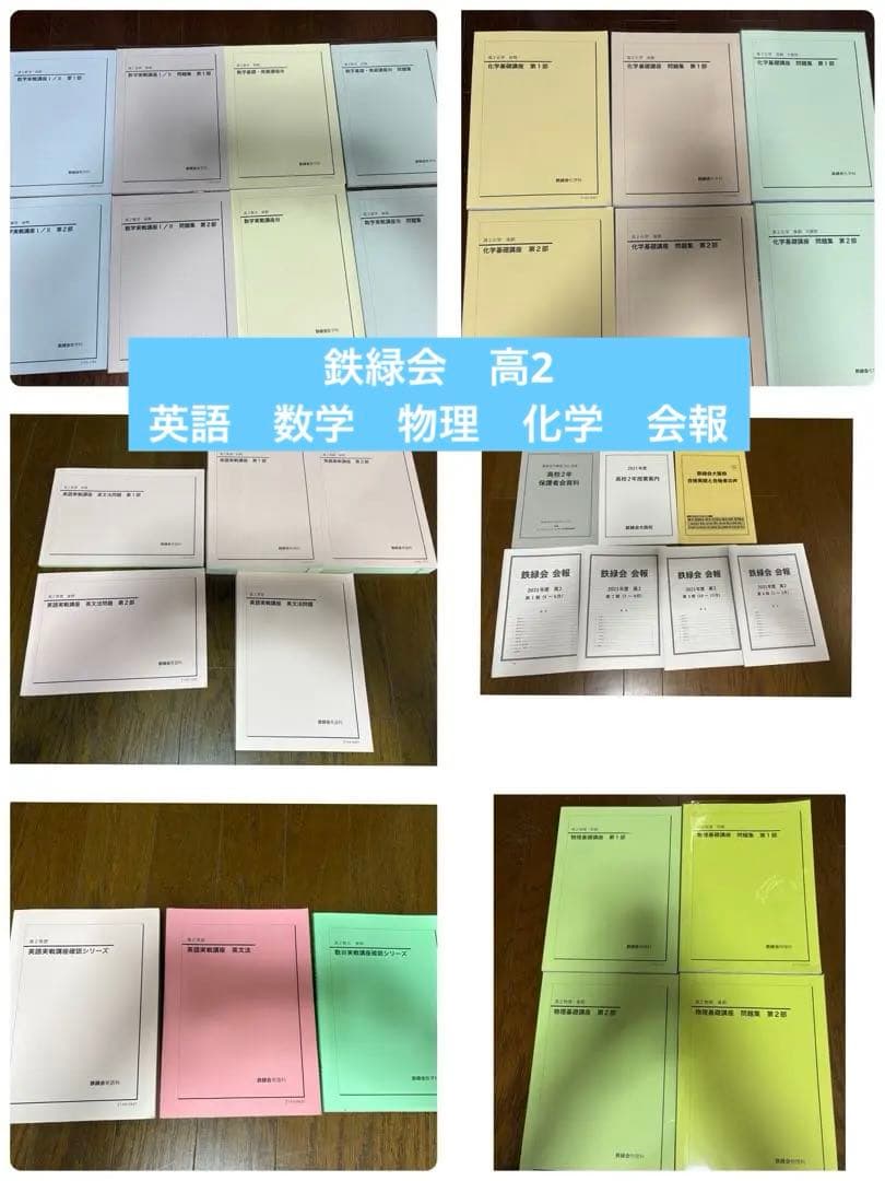 鉄緑会　高2 数学　英語　化学　物理　テキストセット　会報　保護者会資料他 鉄緑会 中2 英語 数学 テキスト 問題集 4冊セット｜Yahoo!フリマ（旧