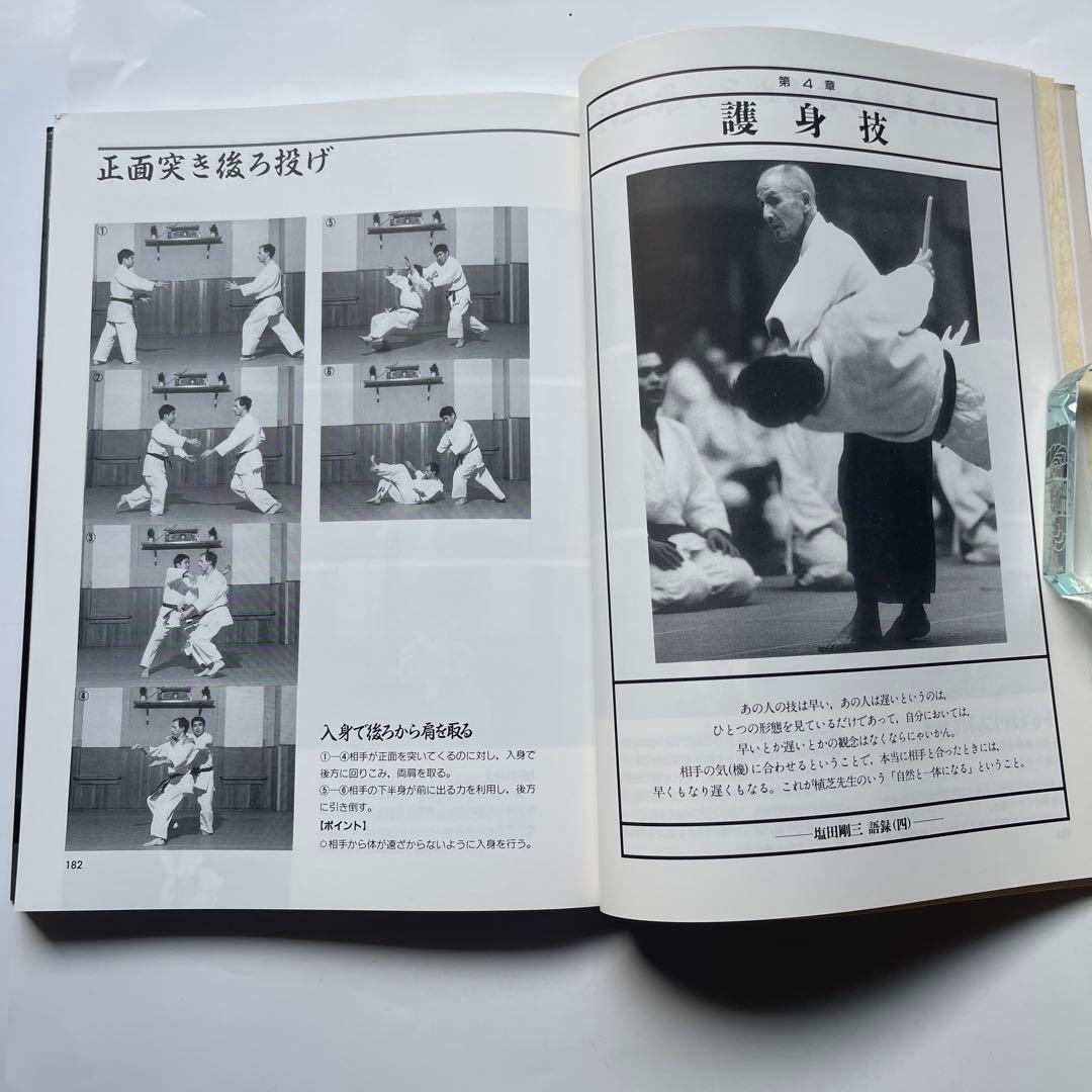 初版！養神館 合気道「極意」 著者.養神館宗家.塩田剛三 しおり.対すれ