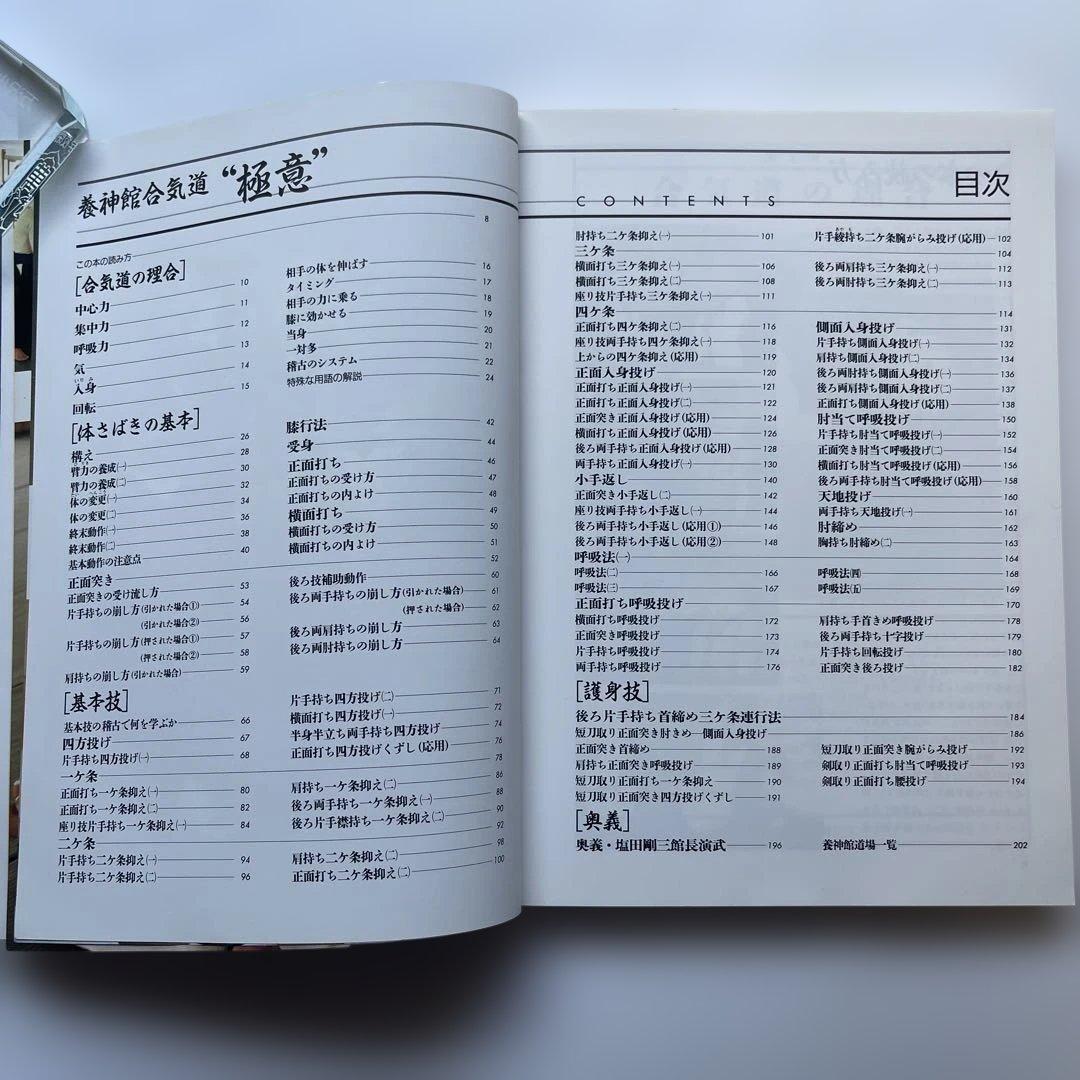 初版！養神館 合気道「極意」 著者.養神館宗家.塩田剛三 しおり.対すれ
