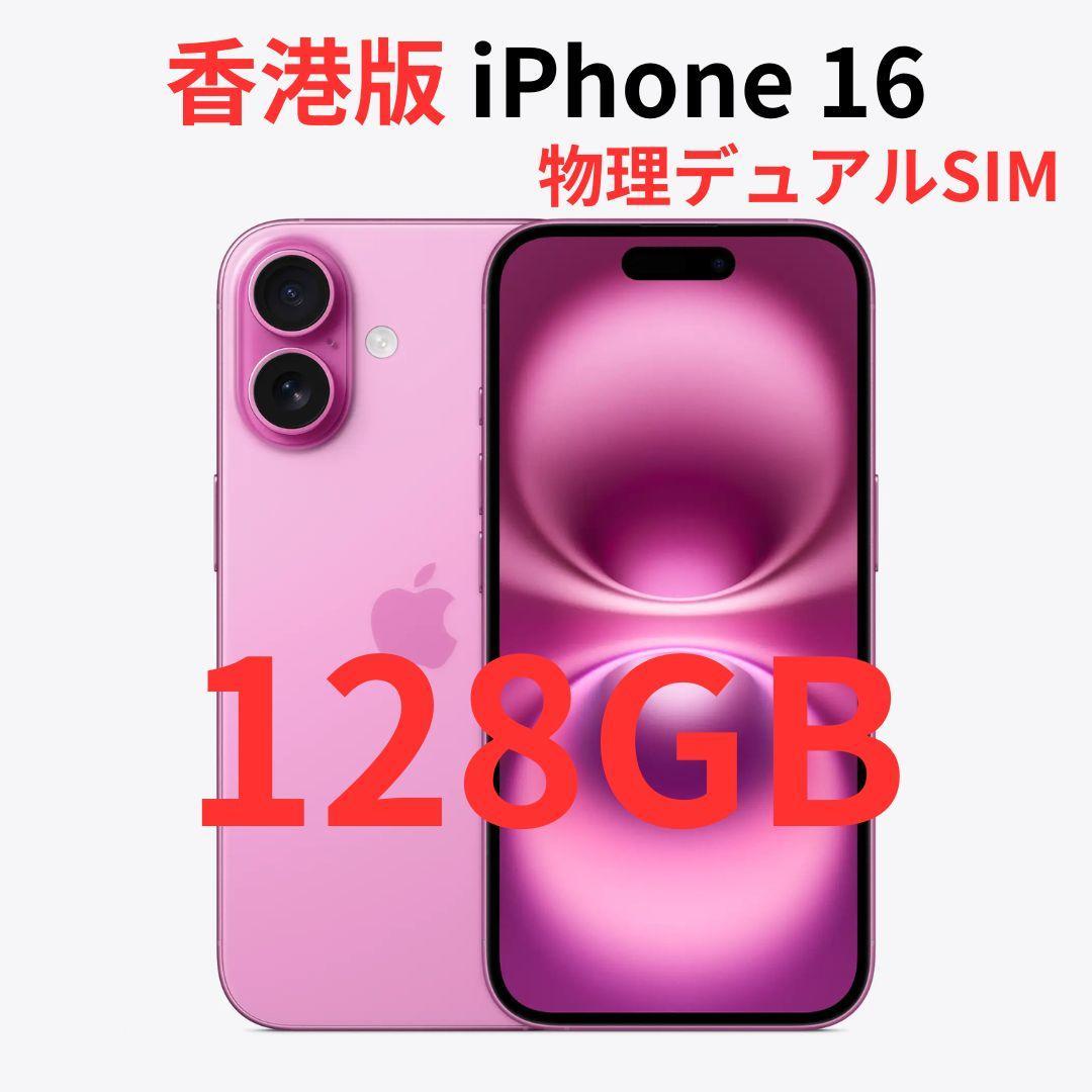 【香港版】iPhone 16 128GB ピンク【SIMフリー】新品 楽天市場】iPhone 16 ＜香港版＞ A3288 【 新品 送料無料 SIM
