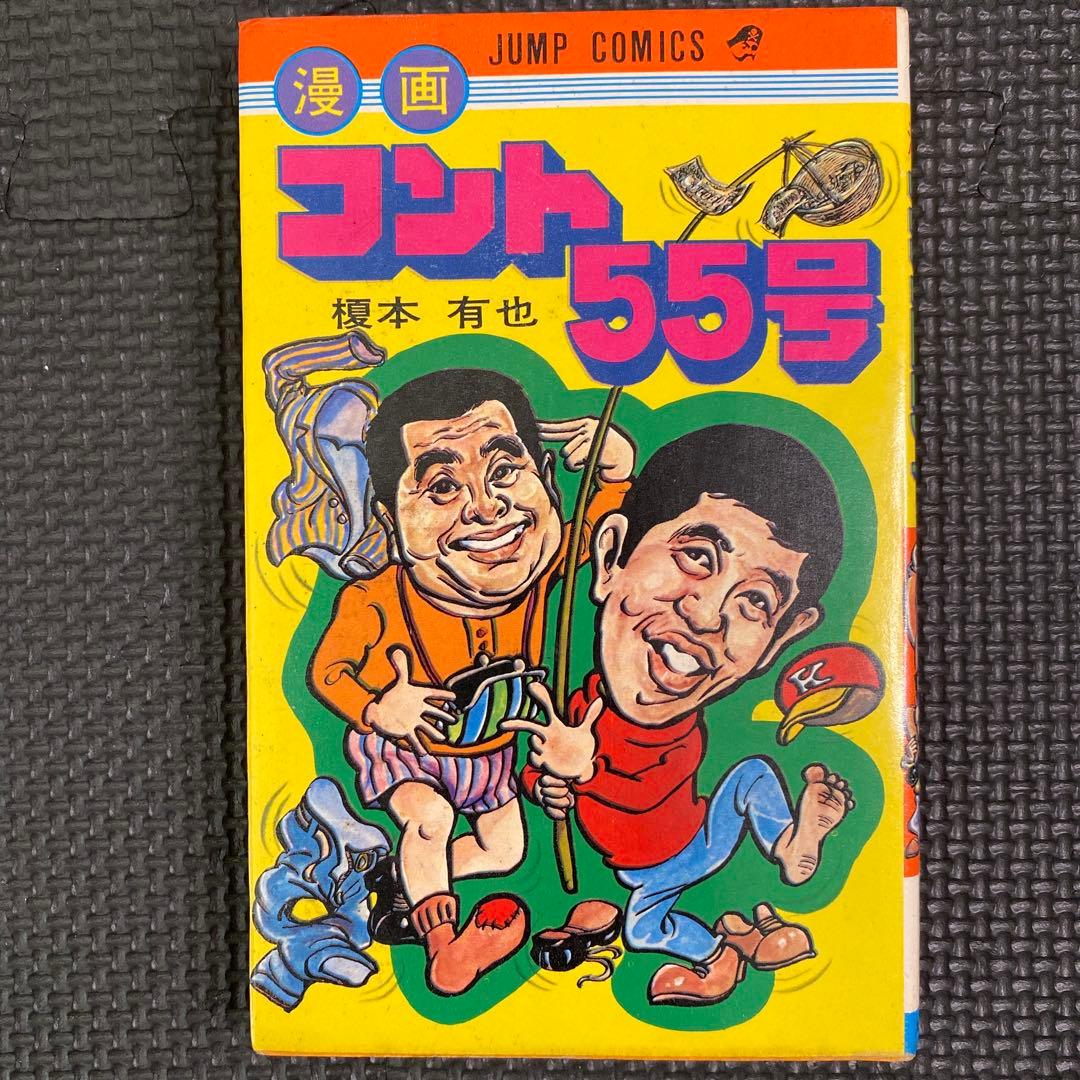 【超激レア・初版】漫画 コント55号　全1巻　榎本有也　萩本欽一　坂上二郎 超激レア・初版】漫画 コント55号 全1巻 榎本有也 萩本欽一 坂上二郎