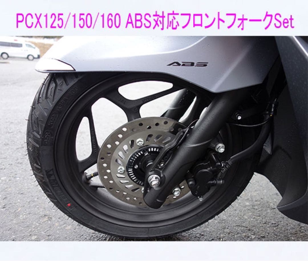 PCX125/150/160(ABS•HYBRID•HEV)純正フォークSet