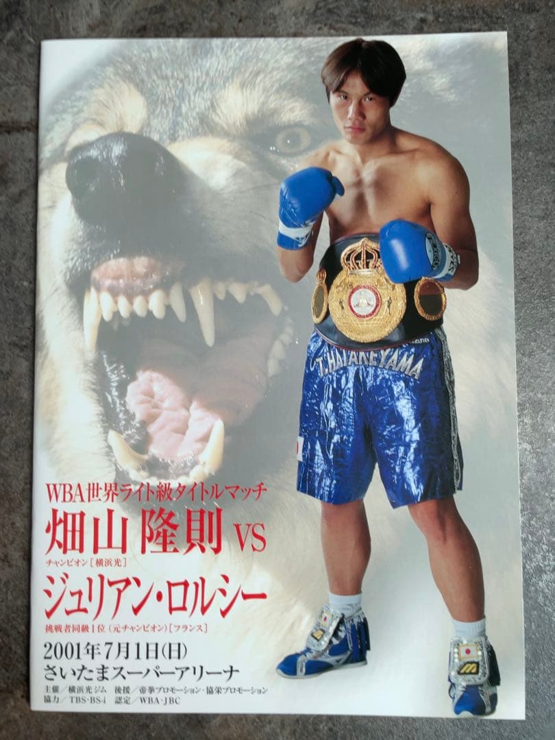 ボクシング元世界王者畑山隆則 世界戦パンフレット - メルカリ