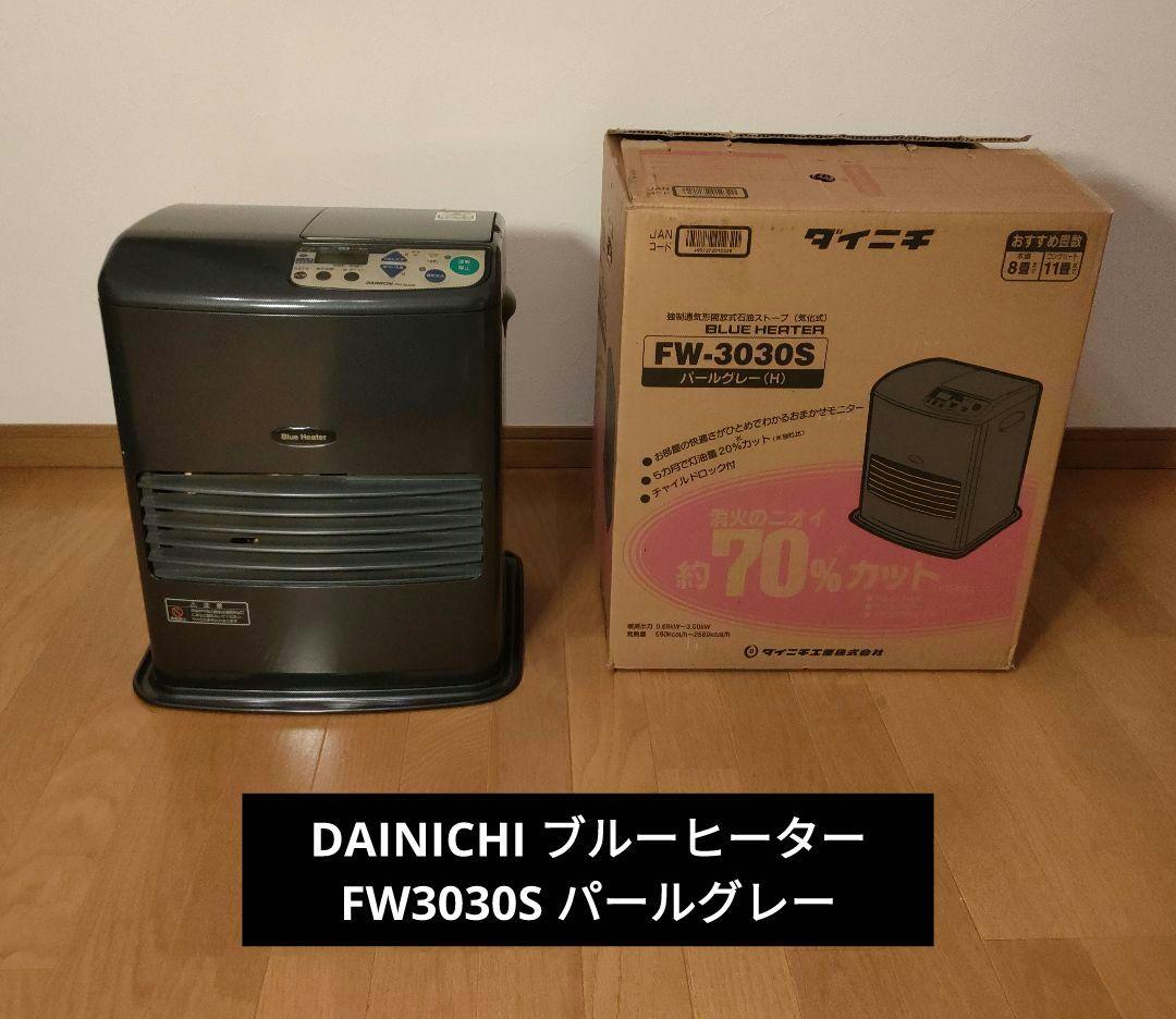 DAINICHI ダイニチ ブルーヒーター FW3030S パールグレー ダイニチ ブルーヒーター FW3030S パールグレー - メルカリ