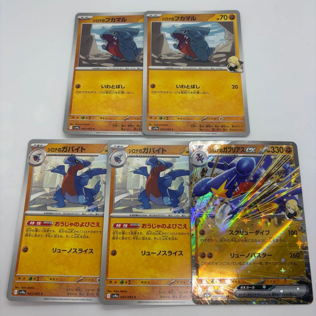 ポケモンカード シロナのフカマル ガバイト ガブリアス ex RR 5枚