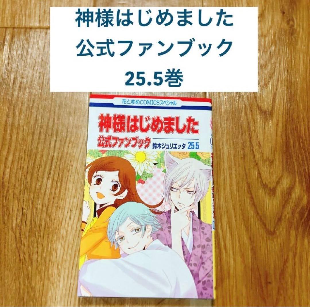 神様はじめました 公式ファンブック 25.5巻 - メルカリ