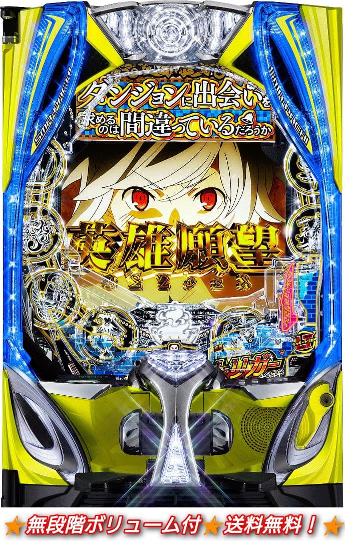 スマパチ 実機 eフィーバーダンまち2G【無段階ボリューム付⭐️送料無料！】 2026年最新】ダンまち 実機の豊富な商品ラインアップ - Yahoo!オークション