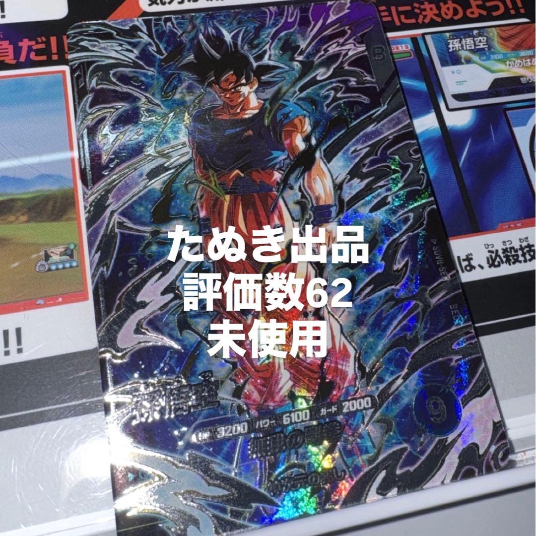 ドラゴンボールスーパーダイバーズ SDV8-SEC 孫悟空 - メルカリ