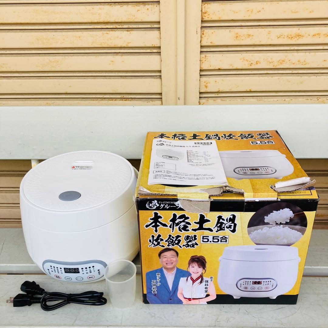 通電確認済 夢グループ 本格土鍋炊飯器 5.5合炊き 2024年11月購入 ク1
