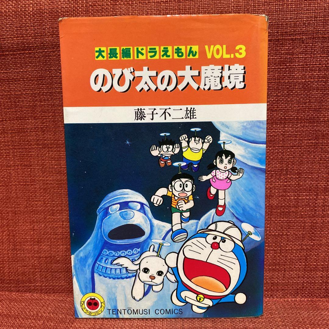 大長編ドラえもん 3 のび太の大魔境 藤子不二雄 - メルカリ