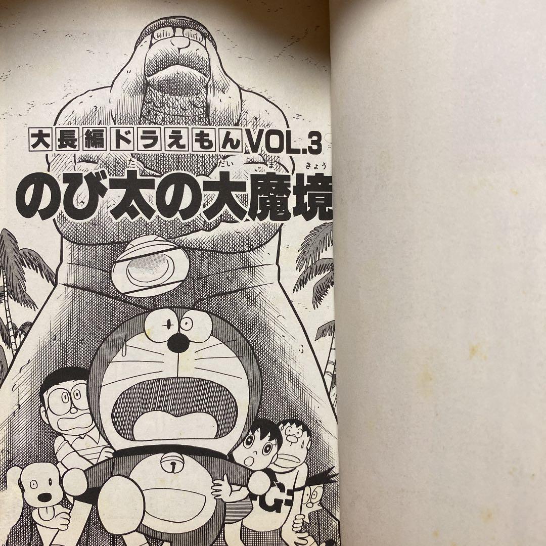 大長編ドラえもん 3 のび太の大魔境 藤子不二雄 - メルカリ