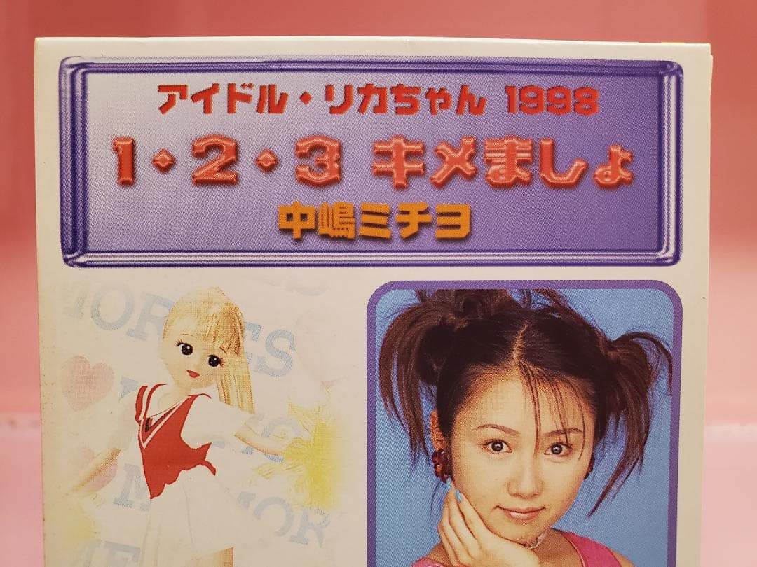 1・2・3キメましょ 中嶋ミチヨ アイドル・リカちゃん 1998 - メルカリ