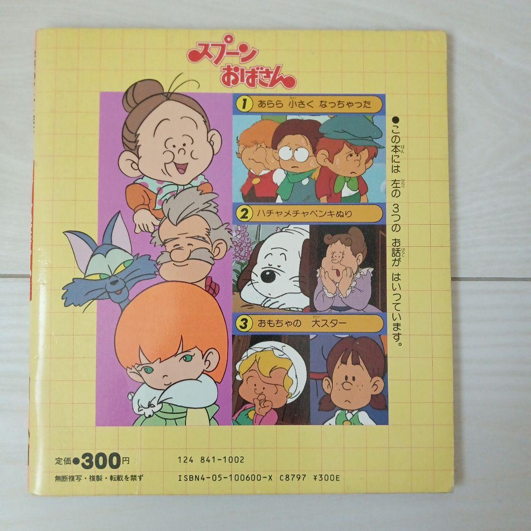 スプーンおばさん 学研のアニメ絵本 ① NHK放映版 希少 - メルカリ