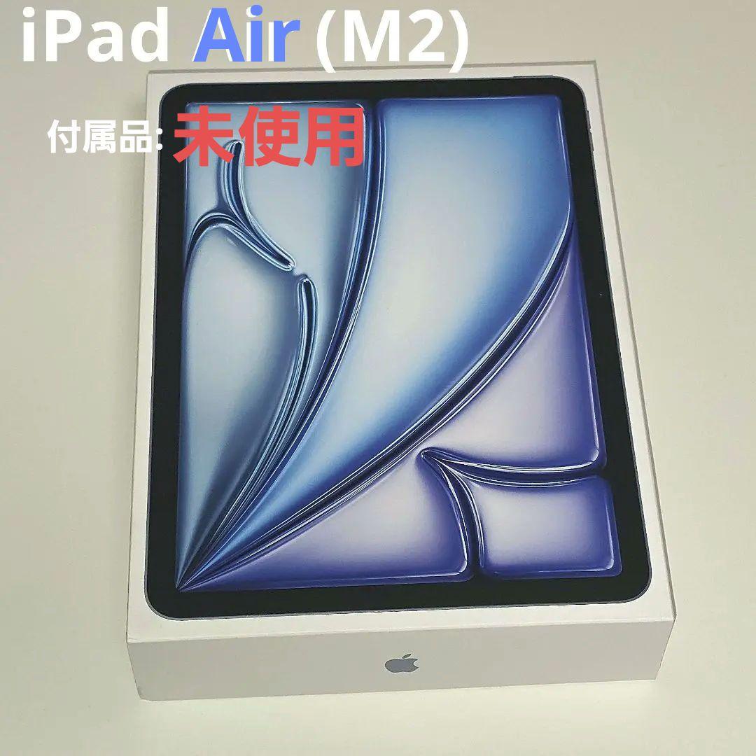 iPad Air M2 128GB 11インチ ブルー 本体と箱、付属品付き Apple iPad Air 11インチ (M2) Wi-Fi 128GB 2024年春モデル 価格比較