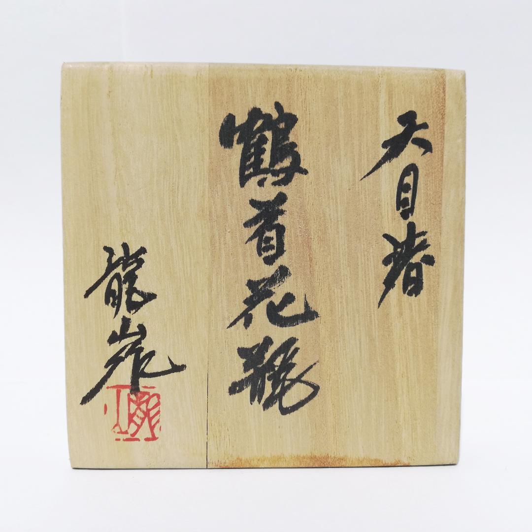 如月セール〇文化勲章受章 青木龍山 鶴首花瓶 天目渚 - メルカリ