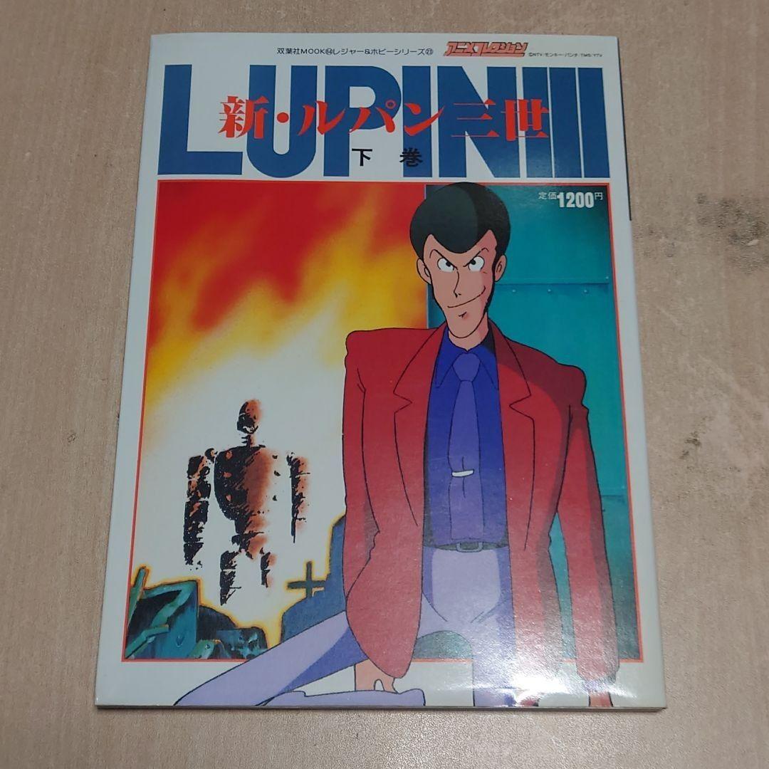 新・ルパン三世 アニメコレクション 上 中 下 3冊セット - メルカリ