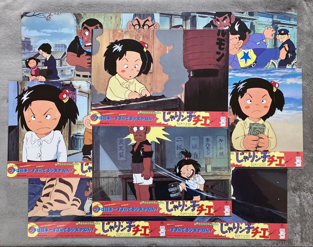 じゃりン子チエ」ロビーカード 全8種 高畑勲 大塚康生 アニメ 映画