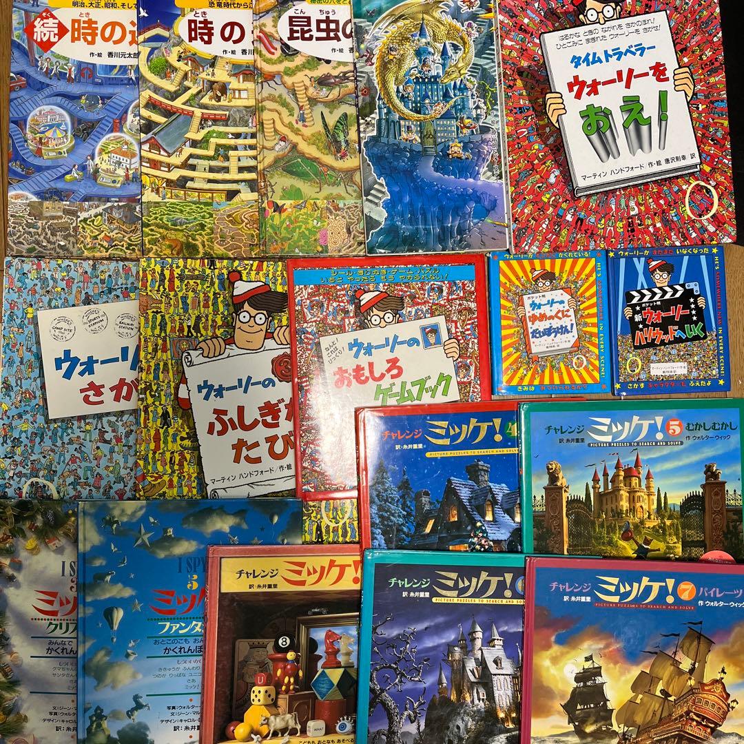 17冊セット】ミッケ！、ウォーリー、迷路 迷路絵本、仕掛け絵本