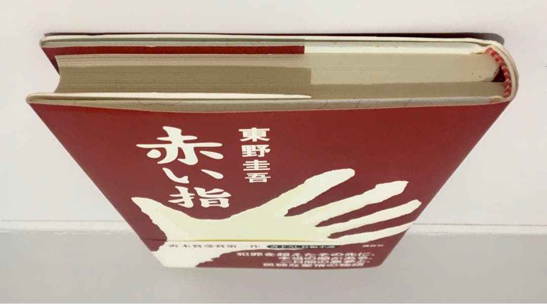 初版サイン本】赤い指／東野圭吾 - メルカリ