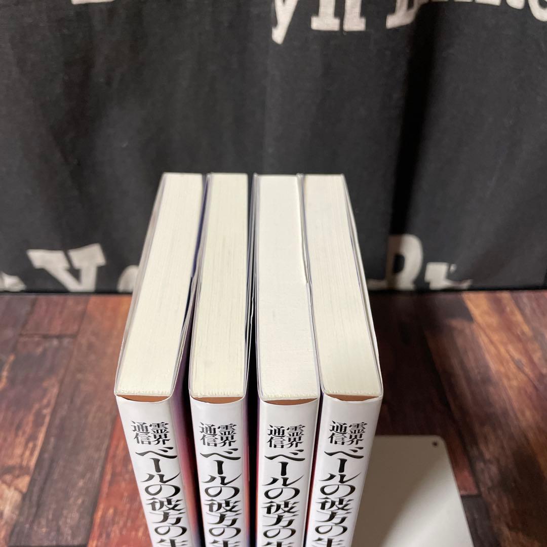 霊界通信 ベールの彼方の生活 新装版 全巻4冊セット