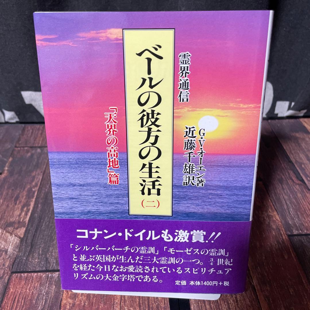 霊界通信 ベールの彼方の生活 新装版 全巻4冊セット