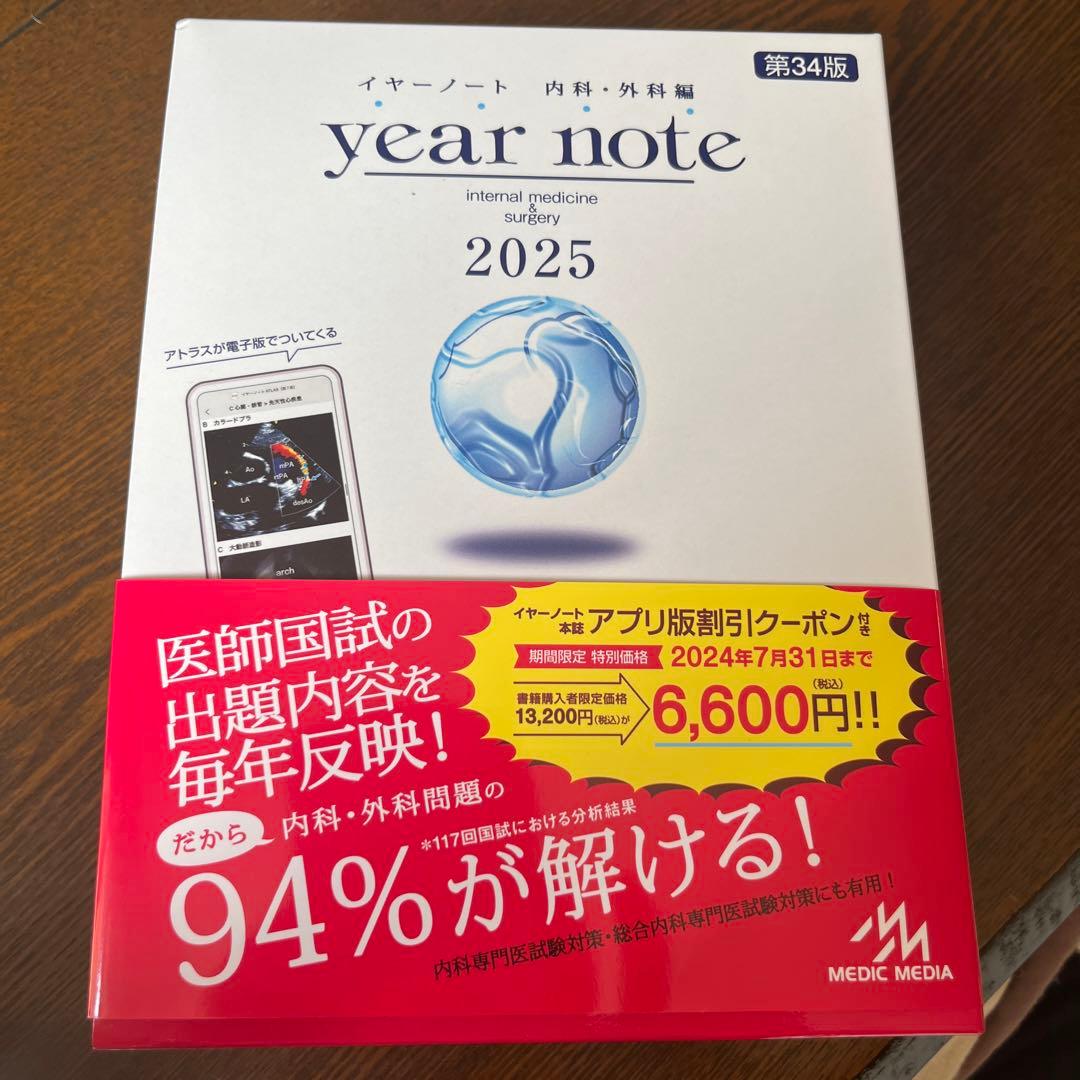 イヤーノート2025 内科・外科編　 第34版 メディックメディア 医師国家試験 イヤーノート year note 内科・外科