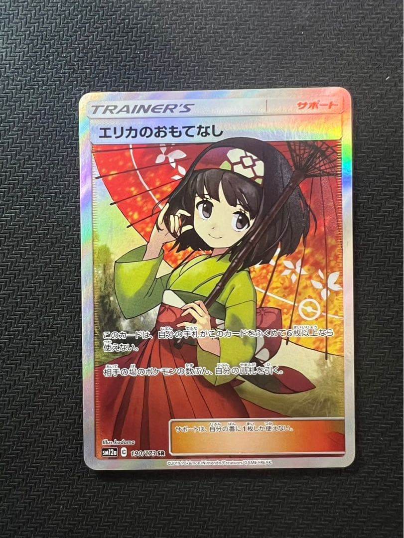 エリカのおもてなしSR PSA9 美品傘エリカ