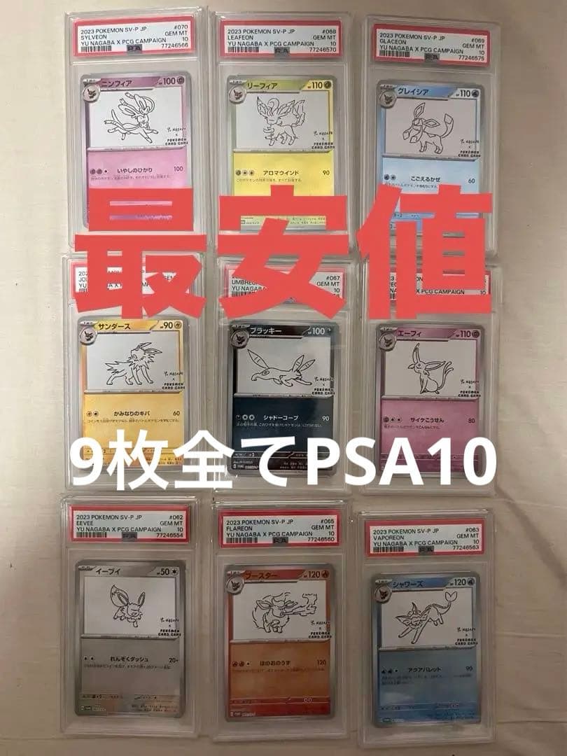 最安値！イーブイ9枚セット PSA10 長場雄 ポケカ nagaba 長場雄 ブイズ