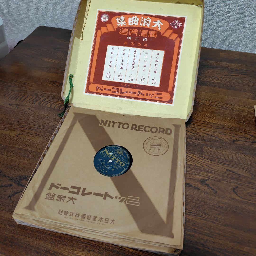 希少品！廣澤虎造大浪曲集 森の石松 10枚セット ニットーレコードSP盤