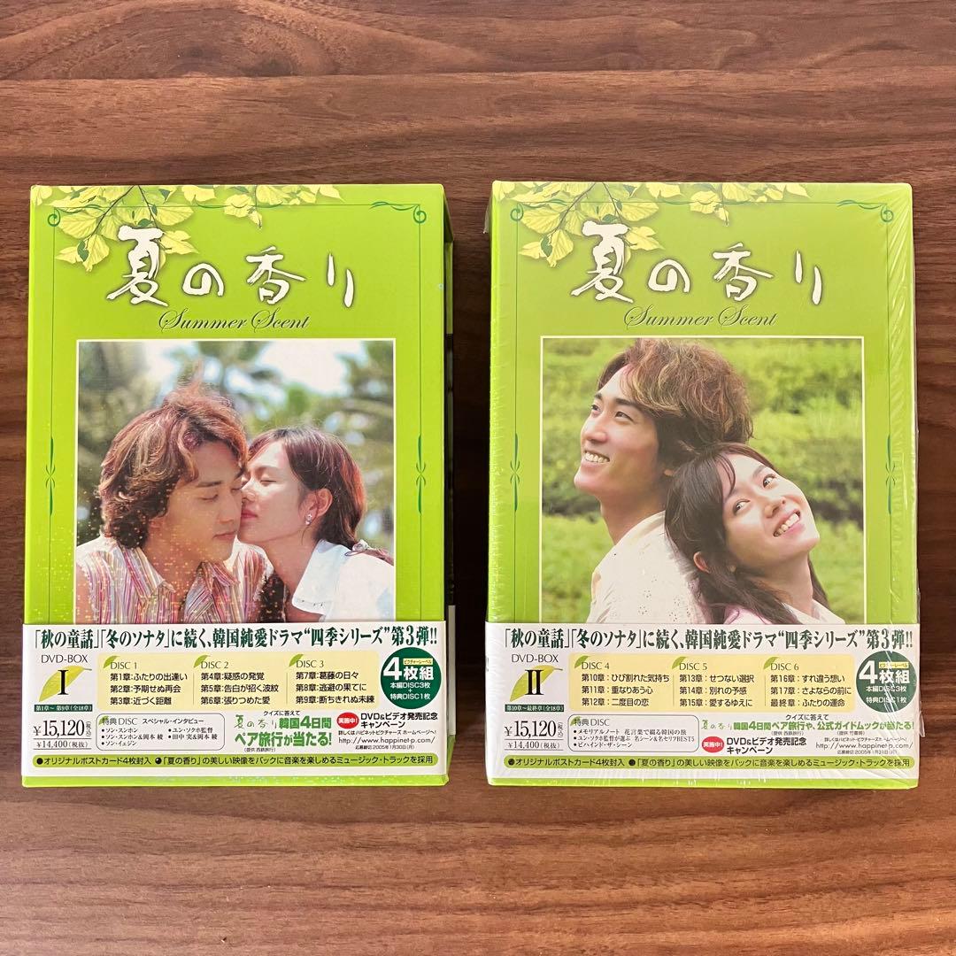 夏の香り DVD-BOX Ⅰ〈4枚組〉・Ⅱ〈4枚組〉アウトレット セー