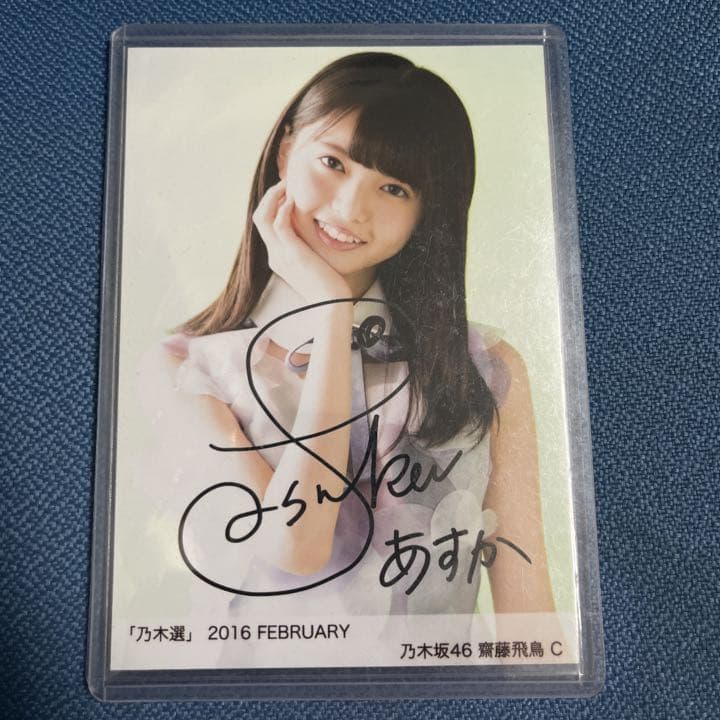 メ*シ様 乃木坂46齋藤飛鳥直筆サイン入り生写真一点物 - メルカリ