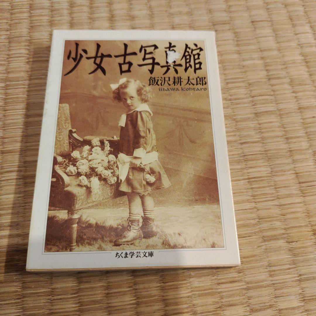 少女古写真館 飯沢耕太郎『少女古写真館』-10年たっても100年たっても、君は